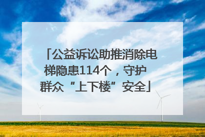 公益诉讼助推消除电梯隐患114个，守护群众“上下楼”安全