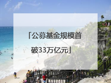 公募基金规模首破33万亿元