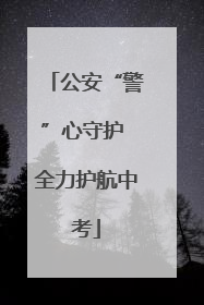 公安“警”心守护 全力护航中考