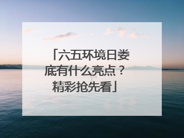 六五环境日娄底有什么亮点？精彩抢先看