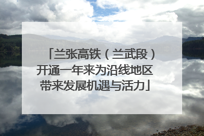 兰张高铁（兰武段）开通一年来为沿线地区带来发展机遇与活力