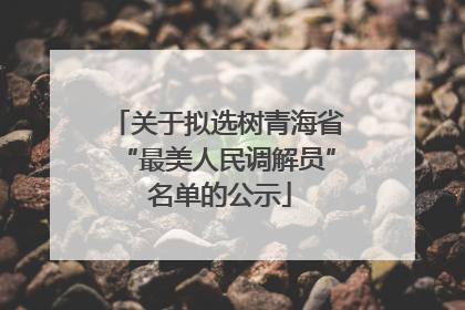关于拟选树青海省“最美人民调解员” 名单的公示
