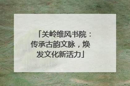 关岭维风书院：传承古韵文脉，焕发文化新活力