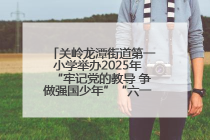 关岭龙潭街道第一小学举办2025年“牢记党的教导 争做强国少年”“六一”文艺汇演活动
