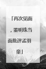 再次见面，董明珠当面批评孟羽童