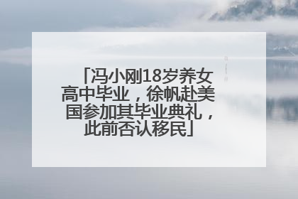 冯小刚18岁养女高中毕业，徐帆赴美国参加其毕业典礼，此前否认移民