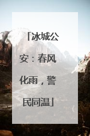 冰城公安：春风化雨，警民同温