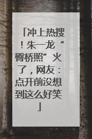 冲上热搜！朱一龙“臀桥照”火了，网友：点开前没想到这么好笑