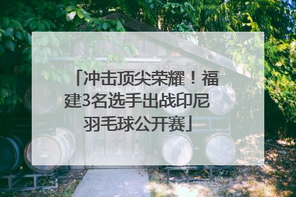 冲击顶尖荣耀！福建3名选手出战印尼羽毛球公开赛