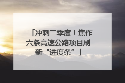 冲刺二季度！焦作六条高速公路项目刷新“进度条”