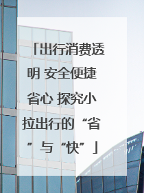 出行消费透明 安全便捷省心 探究小拉出行的“省”与“快”