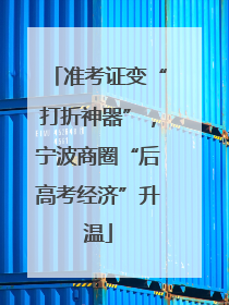 准考证变“打折神器”，宁波商圈“后高考经济”升温