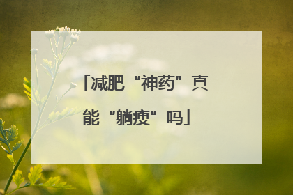 减肥“神药”真能“躺瘦”吗