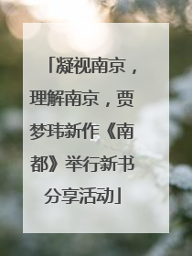 凝视南京，理解南京，贾梦玮新作《南都》举行新书分享活动