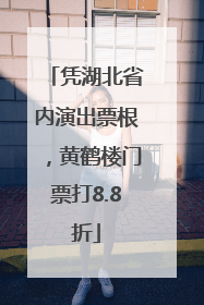 凭湖北省内演出票根，黄鹤楼门票打8.8折