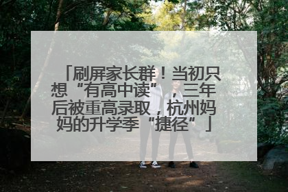 刷屏家长群！当初只想“有高中读”，三年后被重高录取，杭州妈妈的升学季“捷径”