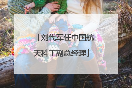 刘代军任中国航天科工副总经理