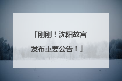刚刚！沈阳故宫发布重要公告！