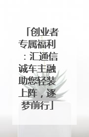 创业者专属福利：汇通信诚车主融助您轻装上阵，逐梦前行