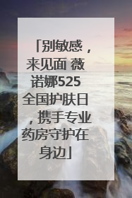 别敏感，来见面 薇诺娜525全国护肤日，携手专业药房守护在身边