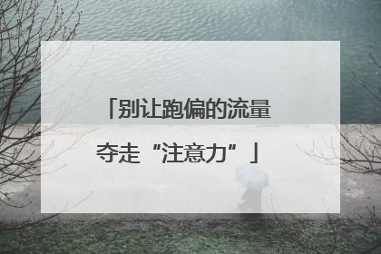 别让跑偏的流量夺走“注意力”