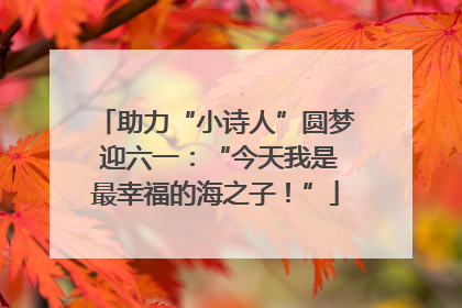 助力“小诗人”圆梦 迎六一：“今天我是最幸福的海之子！”