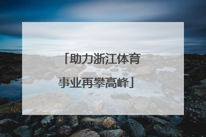 助力浙江体育事业再攀高峰