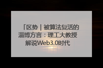 区势｜被算法复活的淄博方言：理工大教授解说Web3.0时代声音传播密码