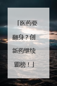 医药要翻身？创新药继续霸榜！