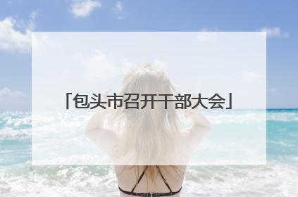 包头市召开干部大会