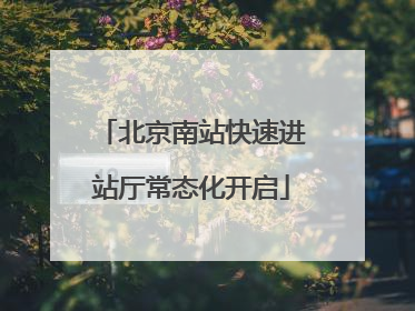 北京南站快速进站厅常态化开启