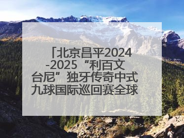 北京昌平2024-2025“利百文台尼”独牙传奇中式九球国际巡回赛全球总决赛举行