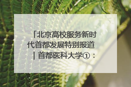北京高校服务新时代首都发展特别报道｜首都医科大学①：八年磨一剑，这届医学生为何要读“医学特种兵班”？