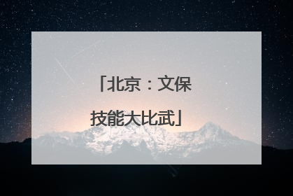 北京：文保技能大比武