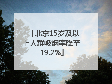 北京15岁及以上人群吸烟率降至19.2%