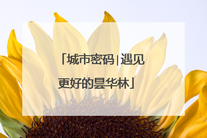 城市密码∣遇见更好的昙华林