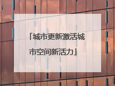 城市更新激活城市空间新活力