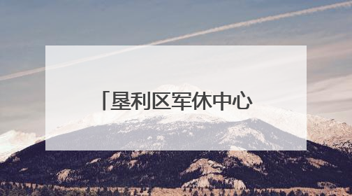 垦利区军休中心开展“迎端午 庆六一”系列活动