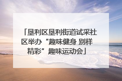 垦利区垦利街道试采社区举办“趣味健身 别样精彩”趣味运动会