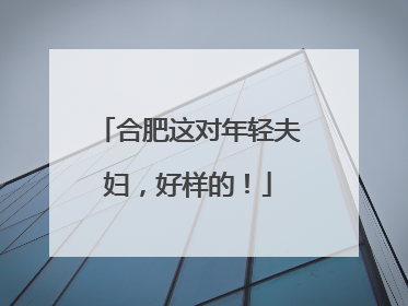 合肥这对年轻夫妇，好样的！
