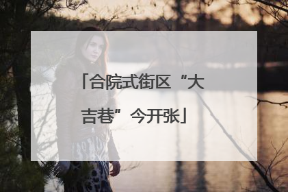 合院式街区“大吉巷”今开张
