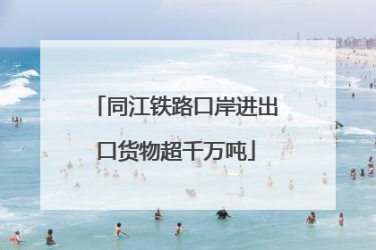 同江铁路口岸进出口货物超千万吨