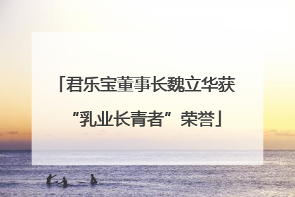 君乐宝董事长魏立华获“乳业长青者”荣誉
