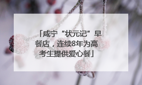 咸宁“状元记”早餐店，连续8年为高考生提供爱心餐
