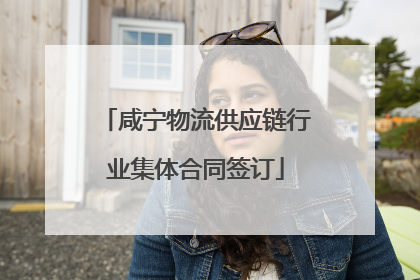 咸宁物流供应链行业集体合同签订