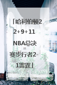 哈利伯顿22+9+11 NBA总决赛步行者2-1雷霆