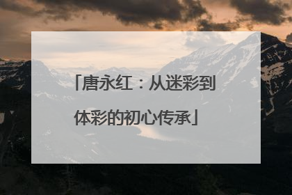 唐永红：从迷彩到体彩的初心传承