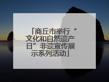商丘市举行“文化和自然遗产日”非遗宣传展示系列活动