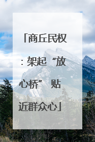 商丘民权：架起“放心桥” 贴近群众心