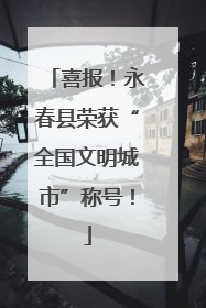 喜报！永春县荣获“全国文明城市”称号！